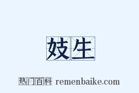 妓生是什么意思的图片